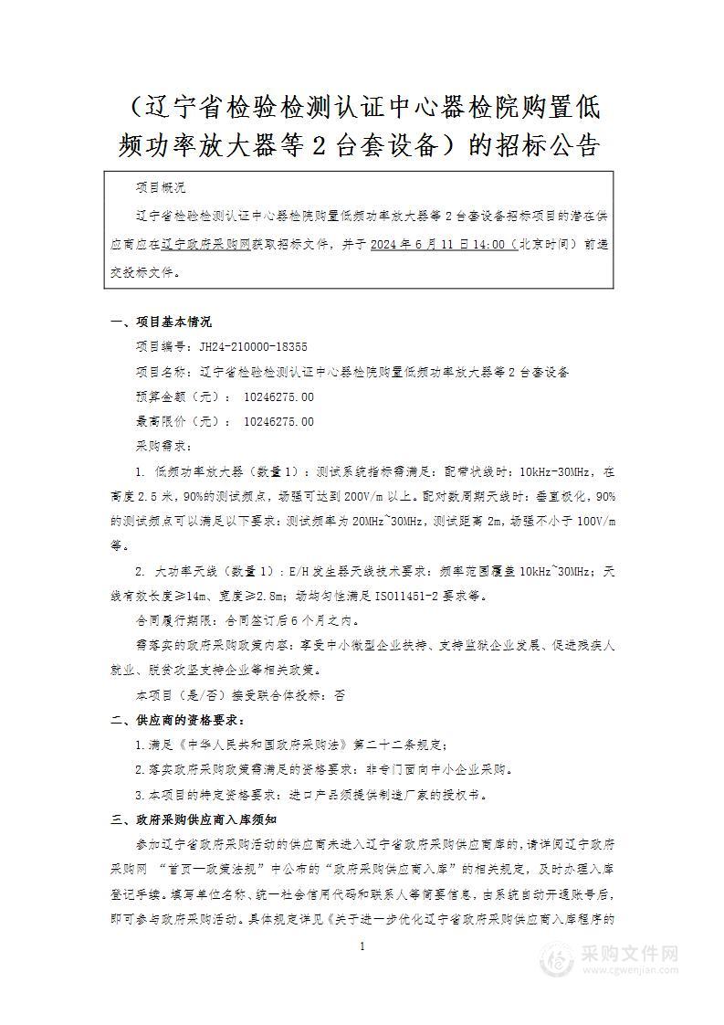 辽宁省检验检测认证中心器检院购置低频功率放大器等2台套设备