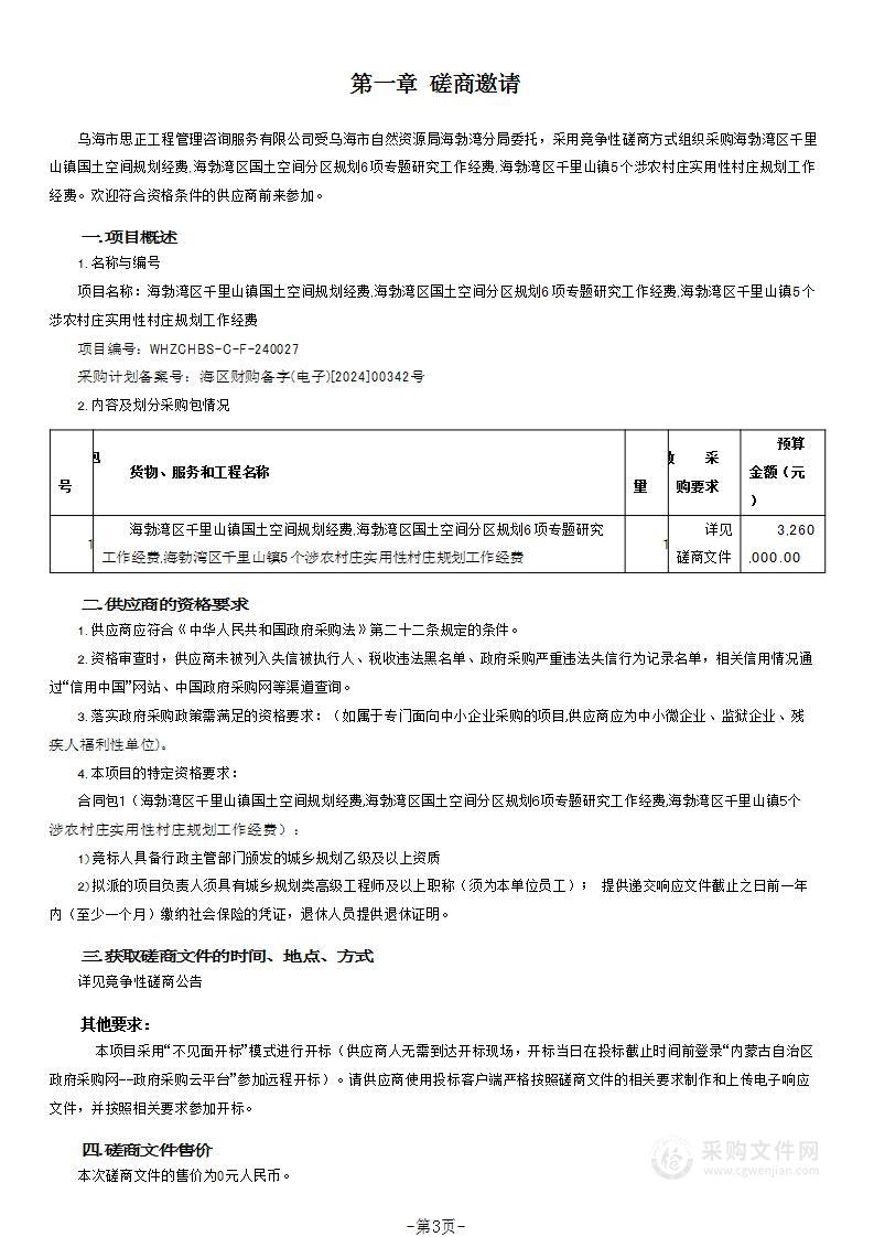 海勃湾区千里山镇国土空间规划经费,海勃湾区国土空间分区规划6项专题研究工作经费,海勃湾区千里山镇5个涉农村庄实用性村庄规划工作经费