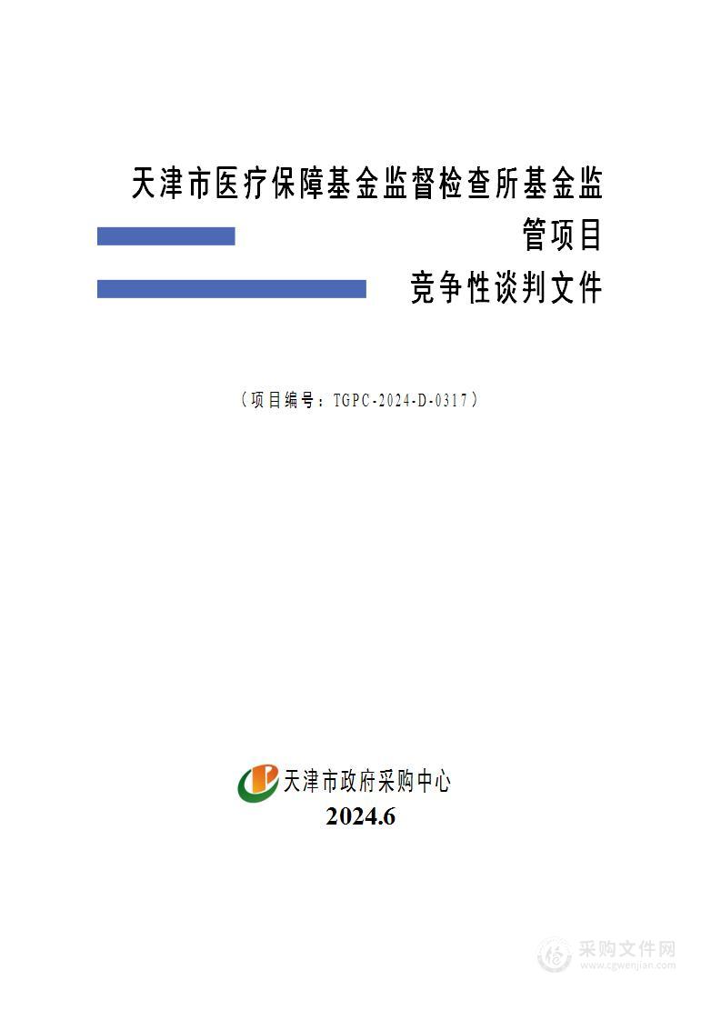 天津市医疗保障基金监督检查所基金监管项目(第2包)