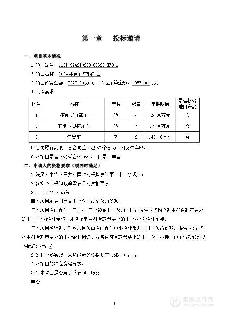 2024年更新车辆项目（第二包）