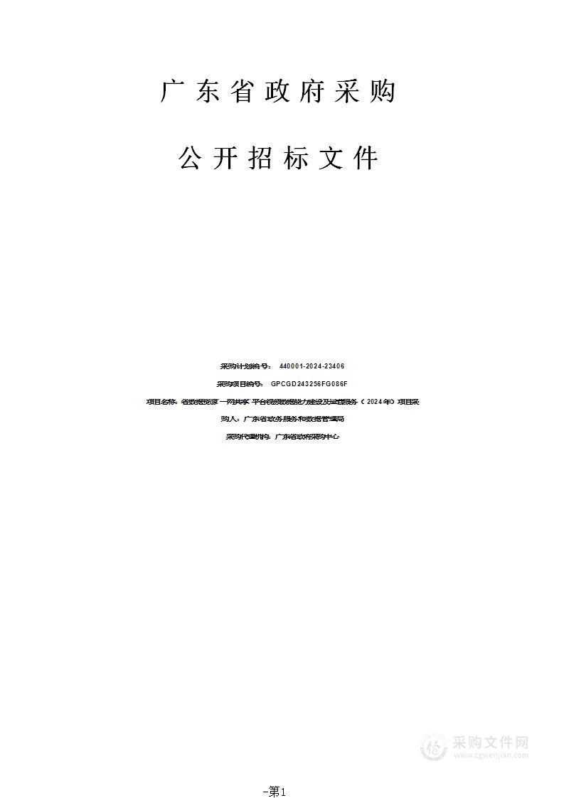 省数据资源“一网共享”平台视频数据能力建设及运营服务（2024年）项目