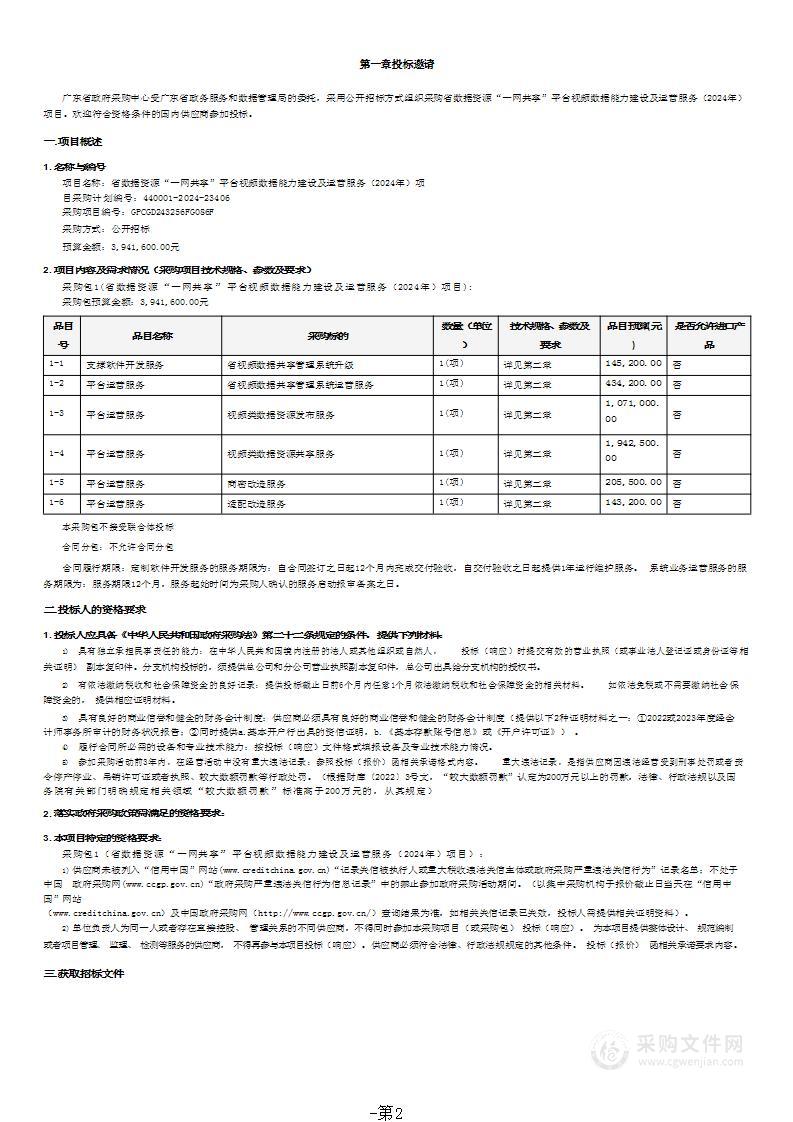 省数据资源“一网共享”平台视频数据能力建设及运营服务（2024年）项目