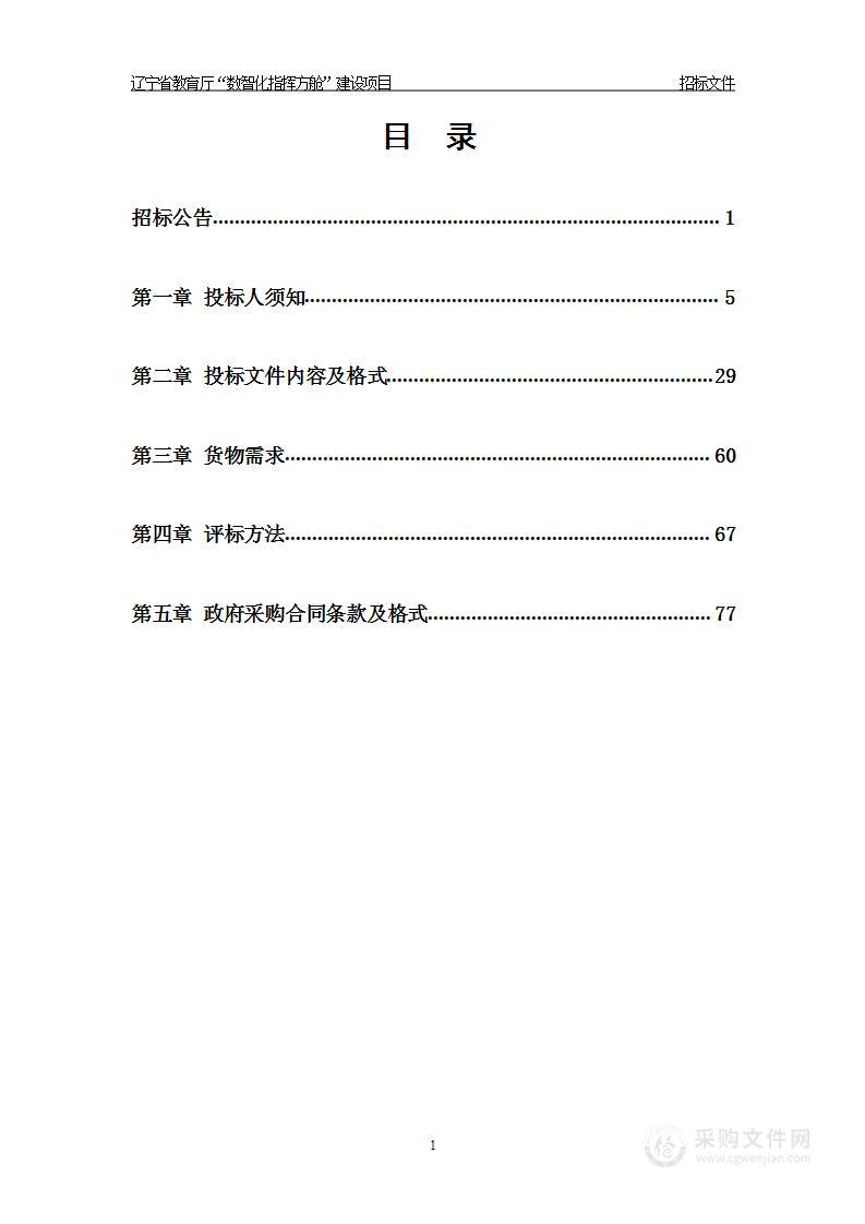 辽宁省教育厅“数智化指挥方舱”建设项目