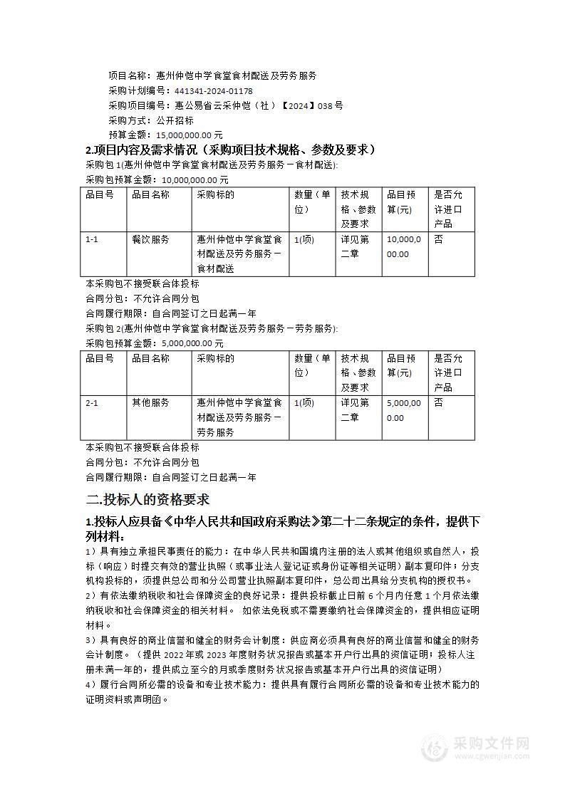 惠州仲恺中学食堂食材配送及劳务服务