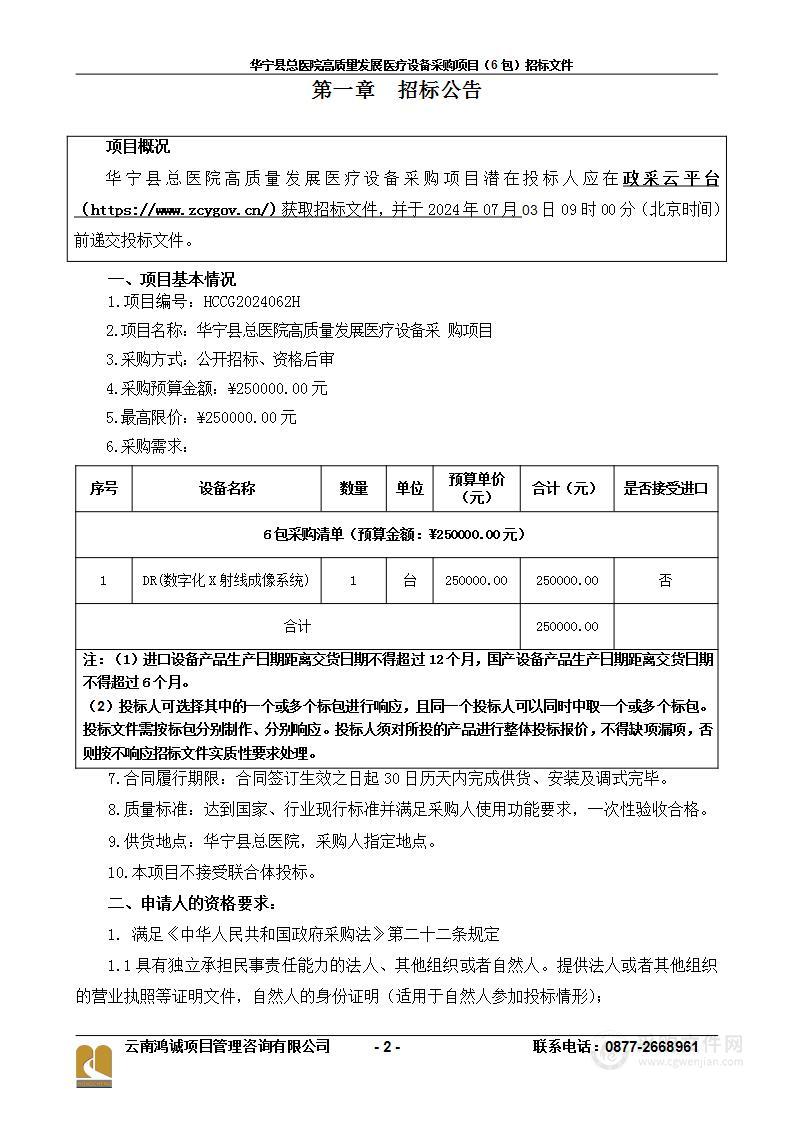 华宁县总医院高质量发展医疗设备采购项目（ 6包）