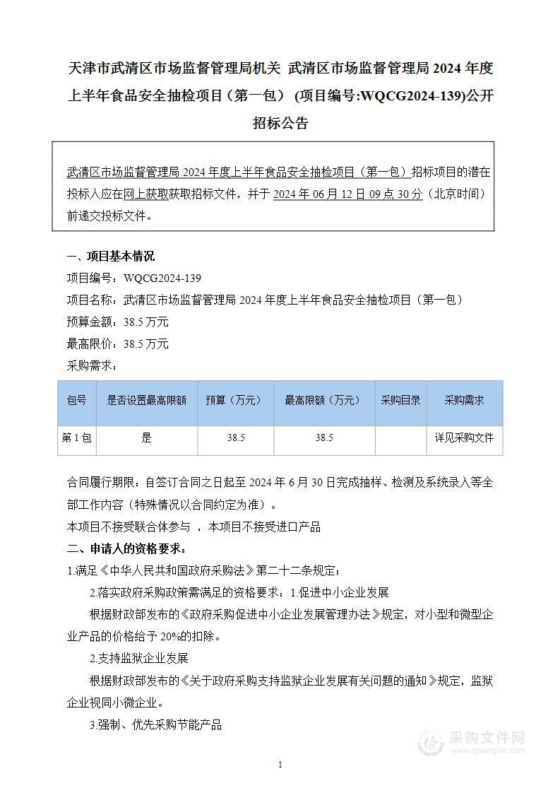 武清区市场监督管理局2024年度上半年食品安全抽检项目（第一包）