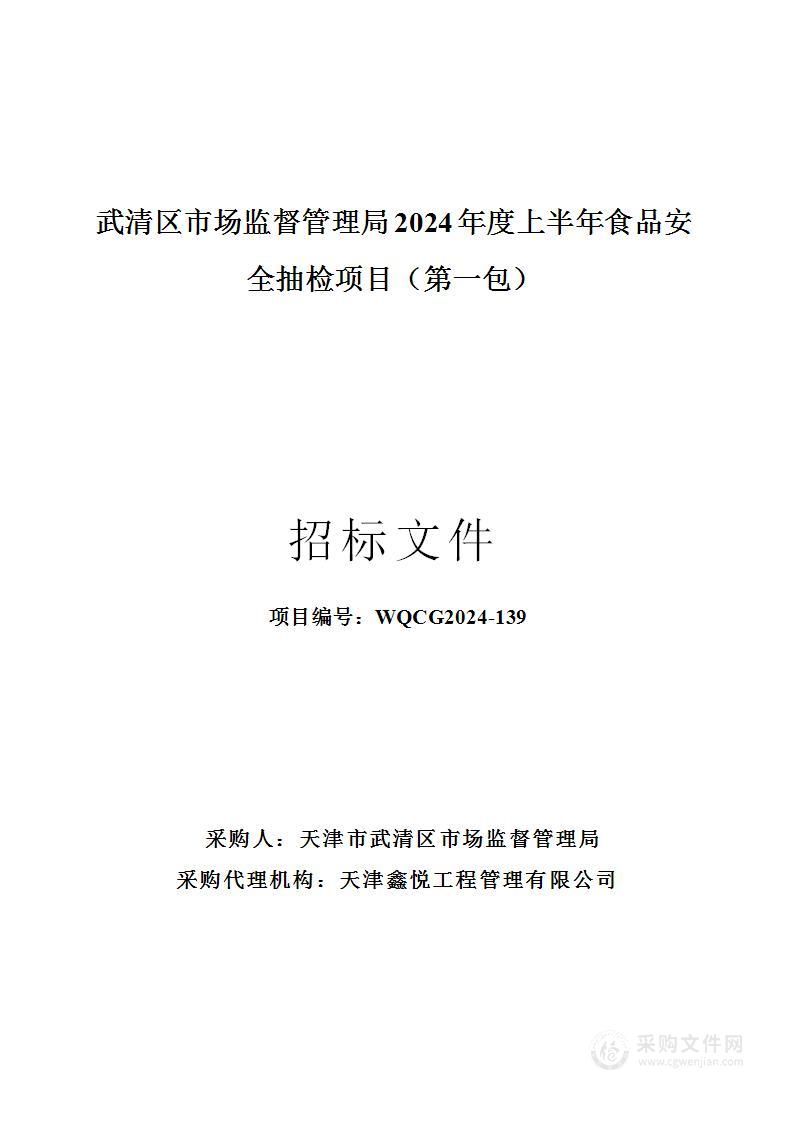 武清区市场监督管理局2024年度上半年食品安全抽检项目（第一包）