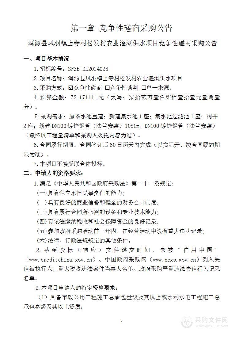 洱源县凤羽镇上寺村松发村农业灌溉供水项目