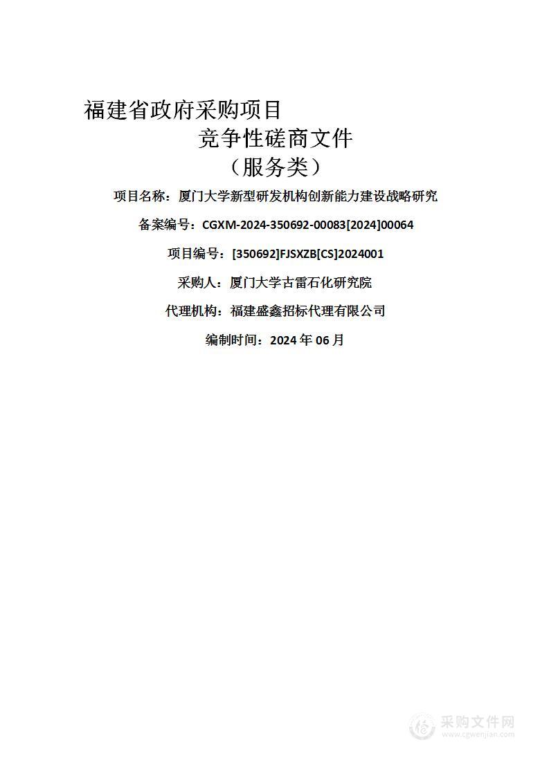 厦门大学新型研发机构创新能力建设战略研究