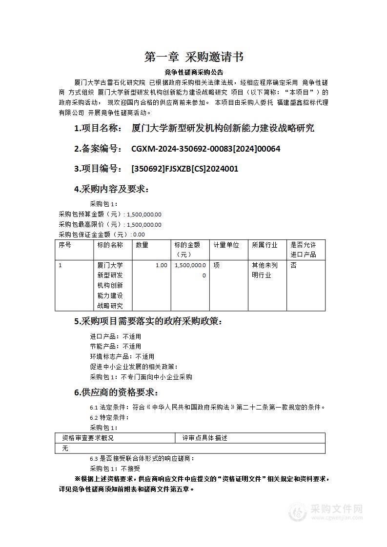 厦门大学新型研发机构创新能力建设战略研究