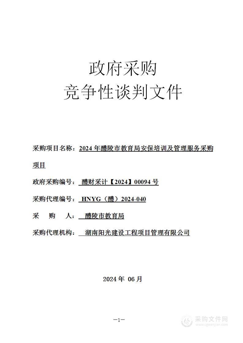 2024年醴陵市教育局安保培训及管理服务采购项目