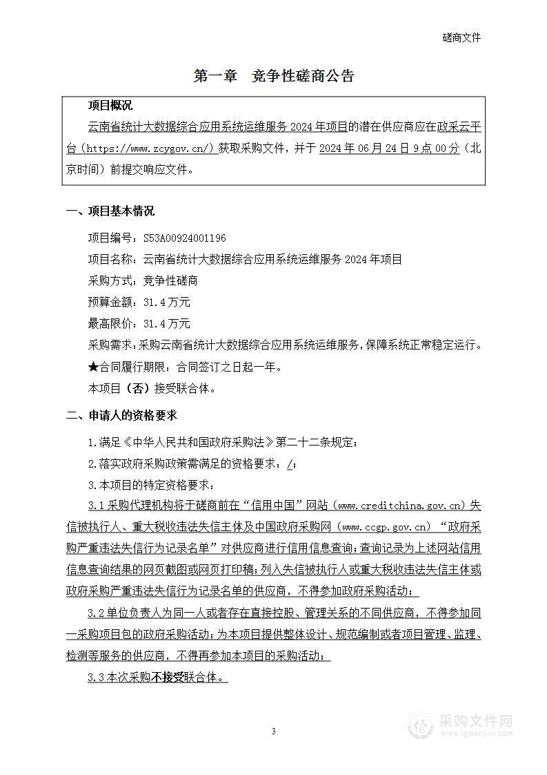 云南省统计大数据综合应用系统运维服务2024年项目