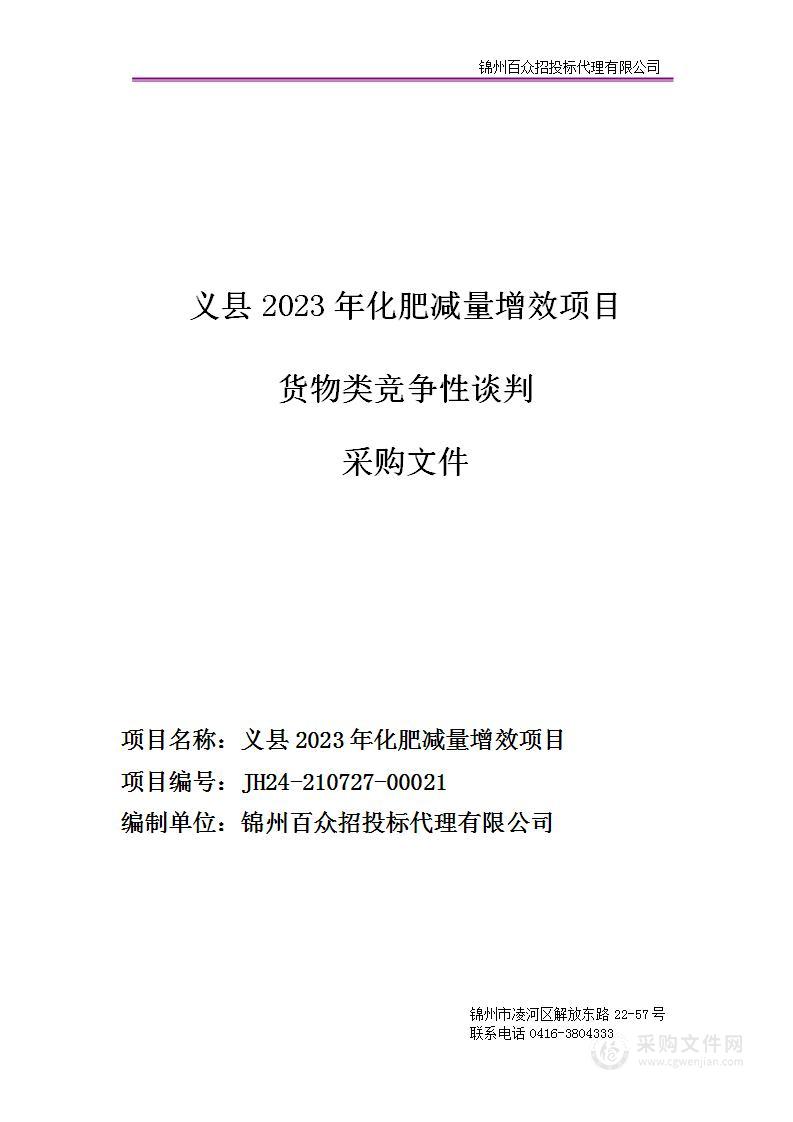 义县2023年化肥减量增效项目