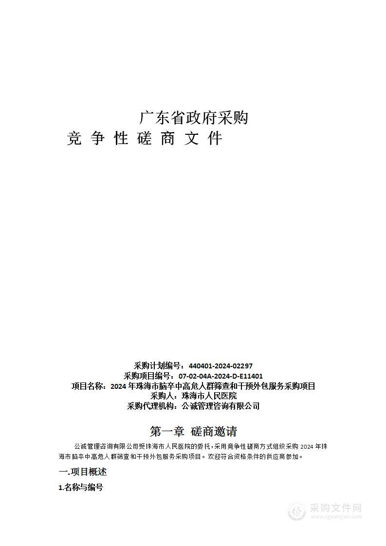 2024年珠海市脑卒中高危人群筛查和干预外包服务采购项目