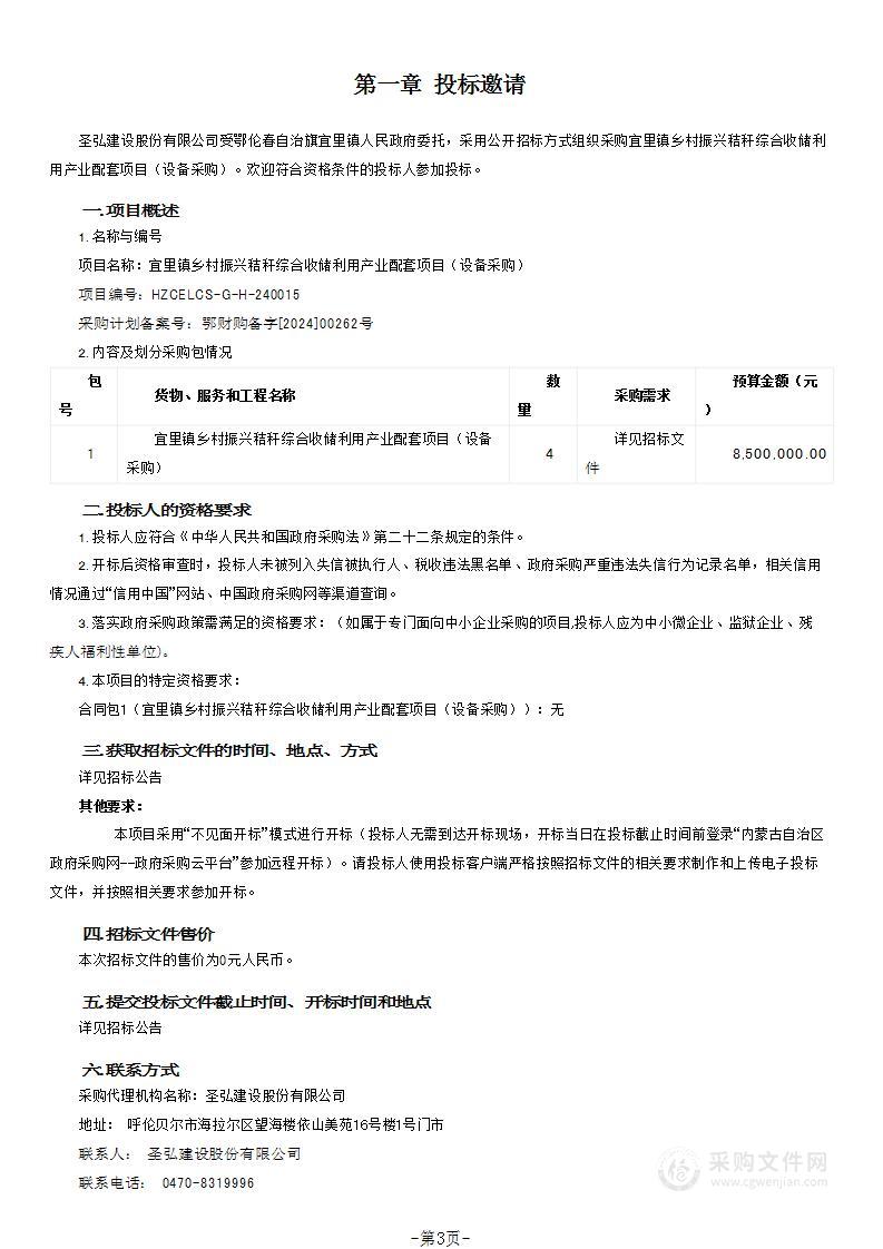 宜里镇乡村振兴秸秆综合收储利用产业配套项目（设备采购）