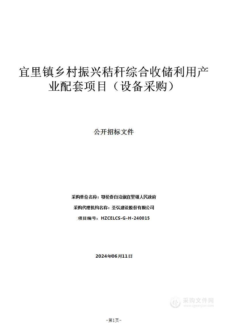 宜里镇乡村振兴秸秆综合收储利用产业配套项目（设备采购）