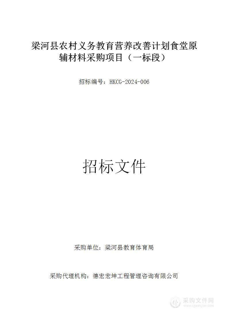 梁河县农村义务教育营养改善计划食堂原辅材料采购项目（一标段）