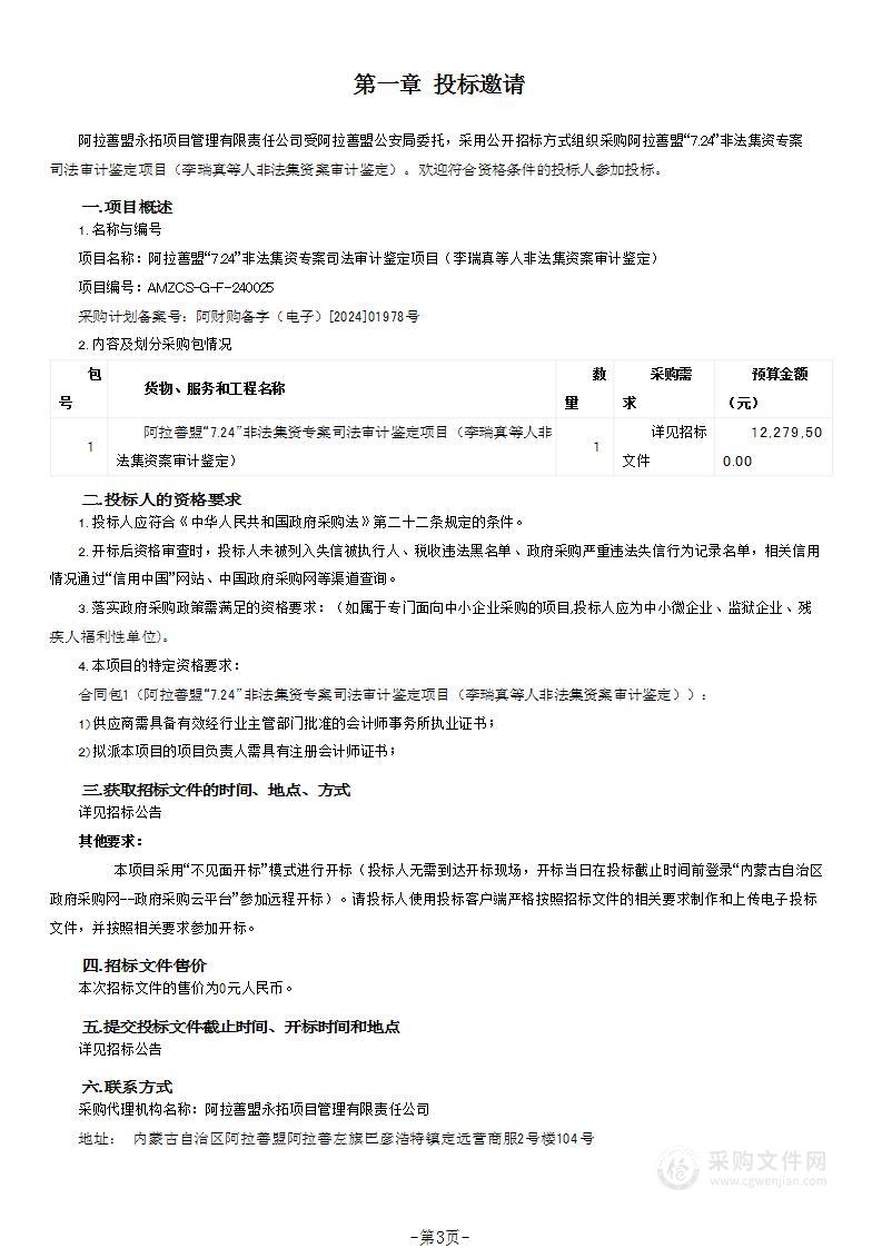 阿拉善盟“7.24”非法集资专案司法审计鉴定项目（李瑞真等人非法集资案审计鉴定）