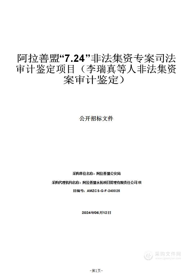 阿拉善盟“7.24”非法集资专案司法审计鉴定项目（李瑞真等人非法集资案审计鉴定）