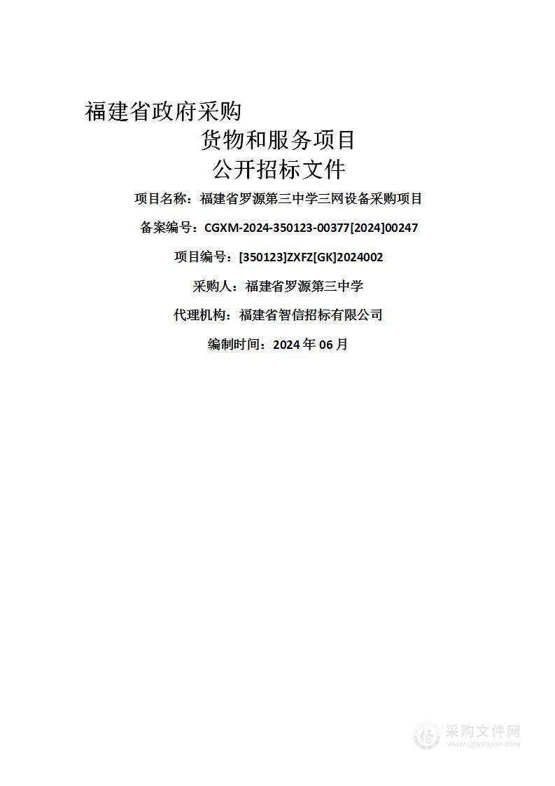 福建省罗源第三中学三网设备采购项目