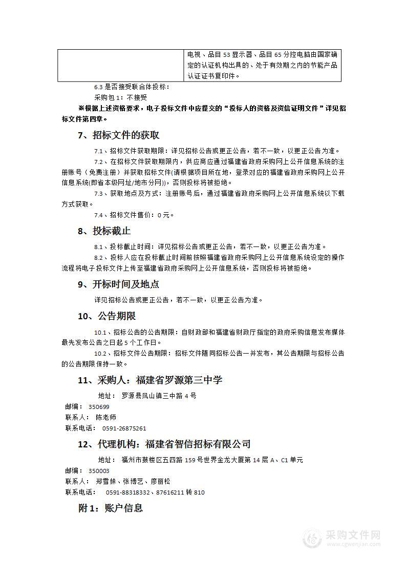 福建省罗源第三中学三网设备采购项目