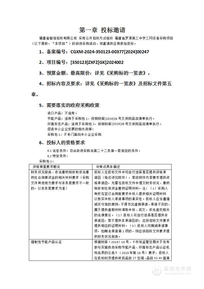 福建省罗源第三中学三网设备采购项目