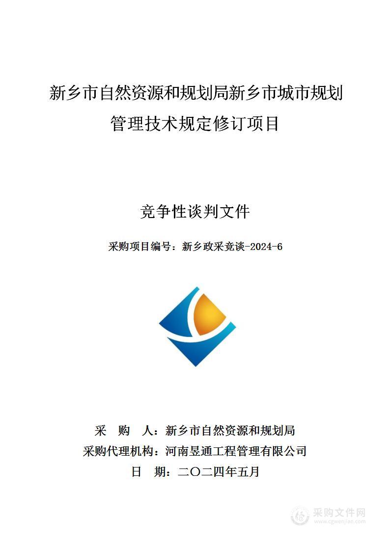 新乡市自然资源和规划局新乡市城市规划管理技术规定修订项目