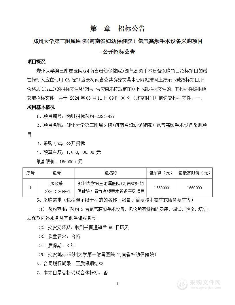 郑州大学第三附属医院(河南省妇幼保健院）氩气高频手术设备采购项目