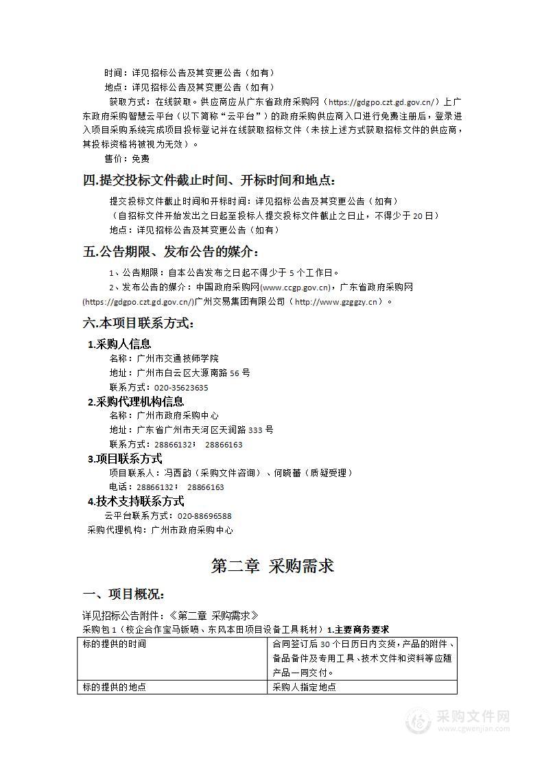 广州市交通技师学院新能源汽车专业群实训室建设项目（校企合作宝马钣喷、东风本田项目设备工具耗材）