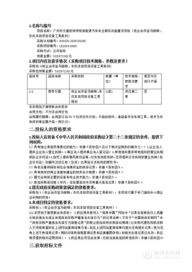 广州市交通技师学院新能源汽车专业群实训室建设项目（校企合作宝马钣喷、东风本田项目设备工具耗材）