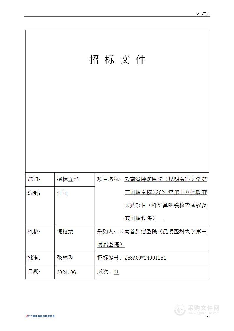 云南省肿瘤医院（昆明医科大学第三附属医院）2024年第十八批政府采购项目（纤维鼻咽镜检查系统及其附属设备）