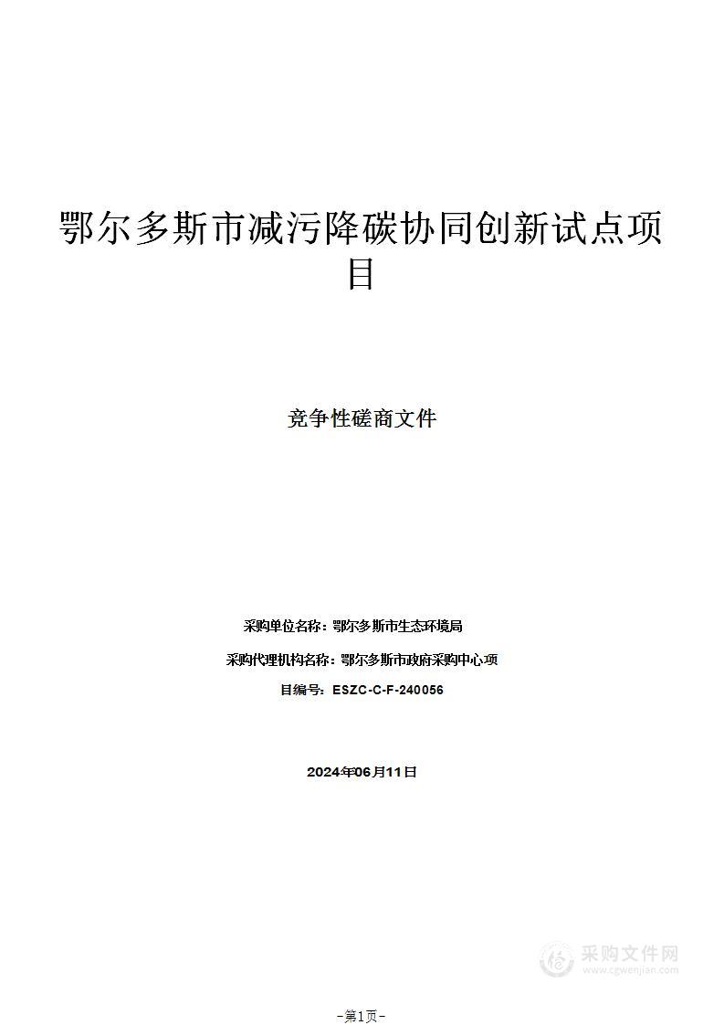 鄂尔多斯市减污降碳协同创新试点项目