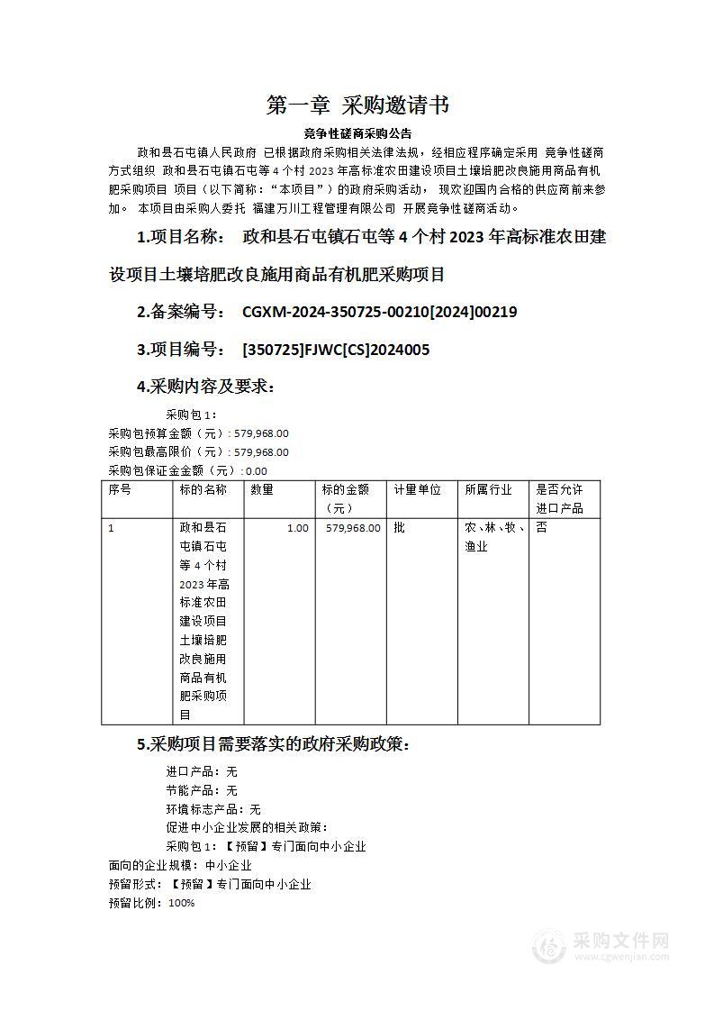 政和县石屯镇石屯等4个村2023年高标准农田建设项目土壤培肥改良施用商品有机肥采购项目