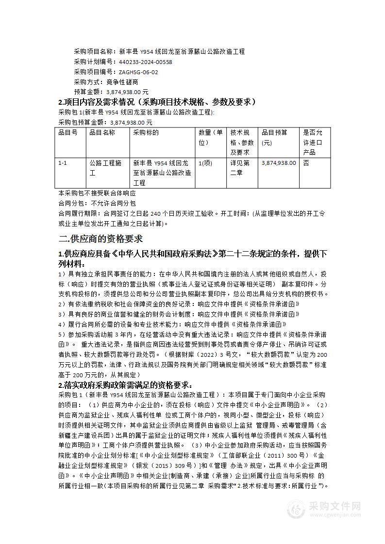 新丰县Y954线回龙至翁源藤山公路改造工程