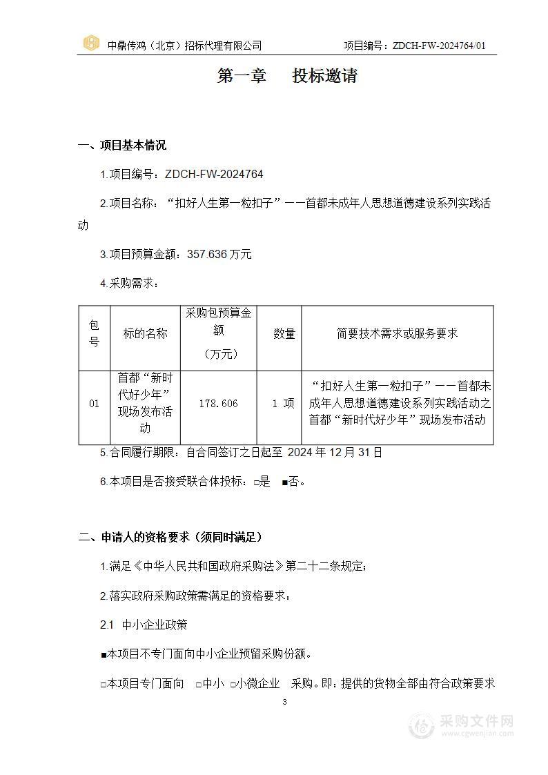 “扣好人生第一粒扣子”——首都未成年人思想道德建设系列实践活动（第一包）