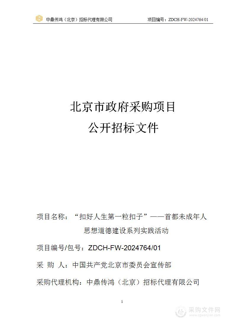 “扣好人生第一粒扣子”——首都未成年人思想道德建设系列实践活动（第一包）