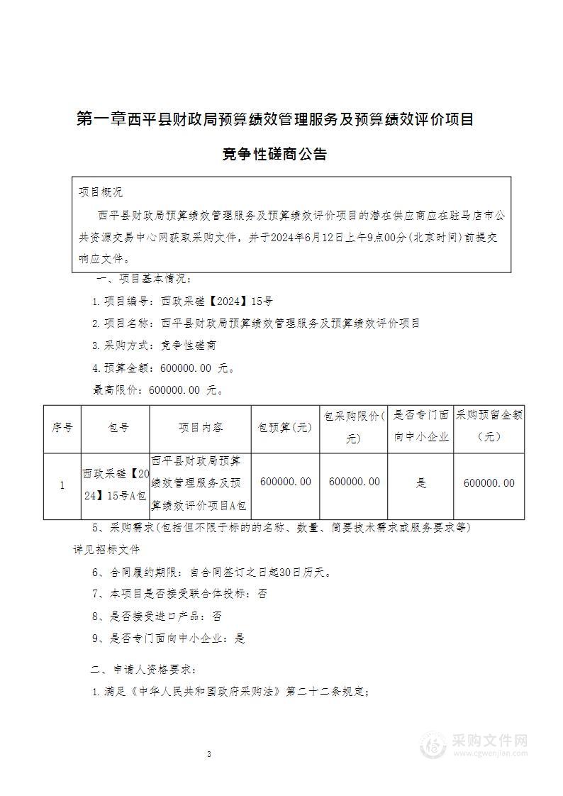 西平县财政局预算绩效管理服务及预算绩效评价项目