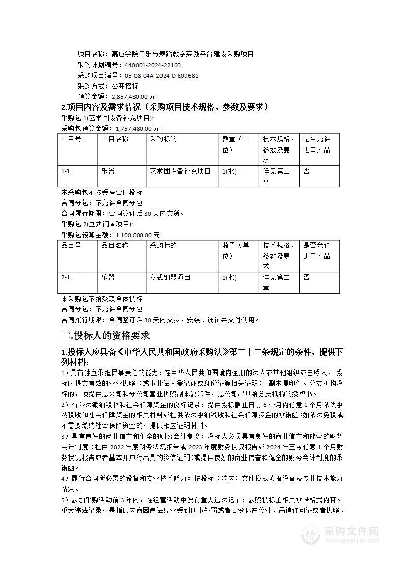 嘉应学院音乐与舞蹈教学实践平台建设采购项目