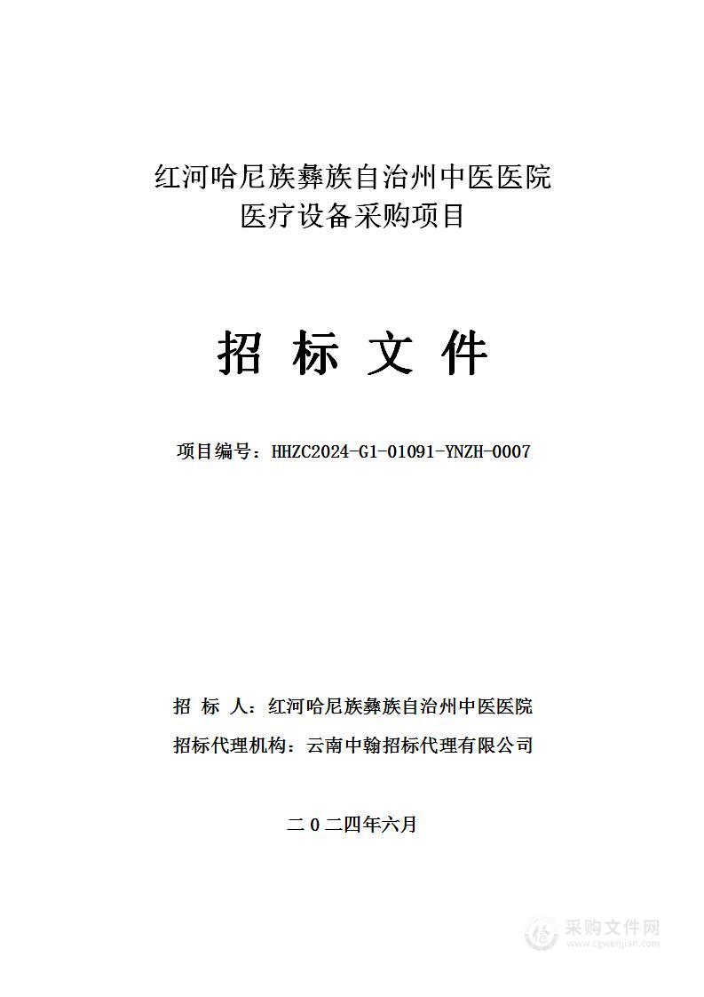 红河哈尼族彝族自治州中医医院医疗设备采购项目