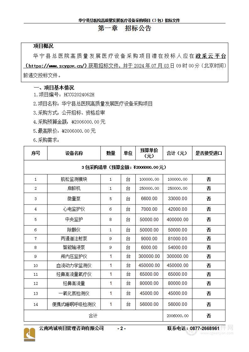 华宁县总医院高质量发展医疗设备采购项目（3包）