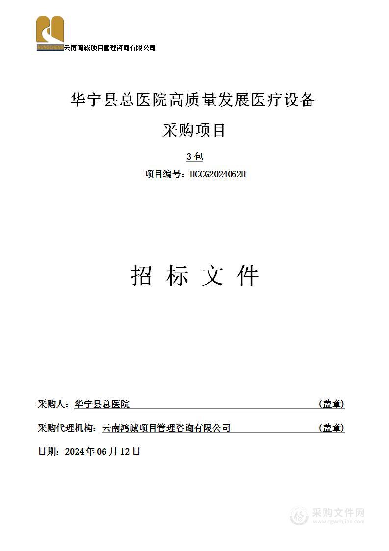 华宁县总医院高质量发展医疗设备采购项目（3包）