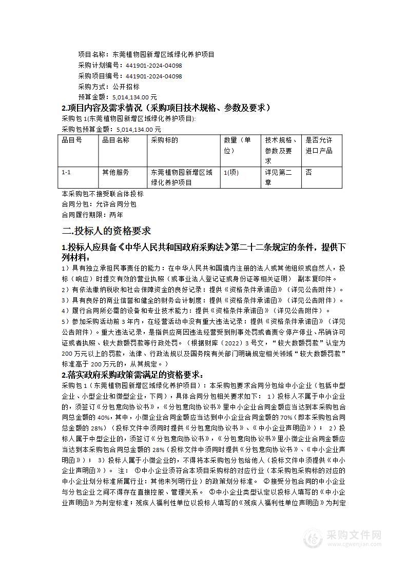 东莞植物园新增区域绿化养护项目