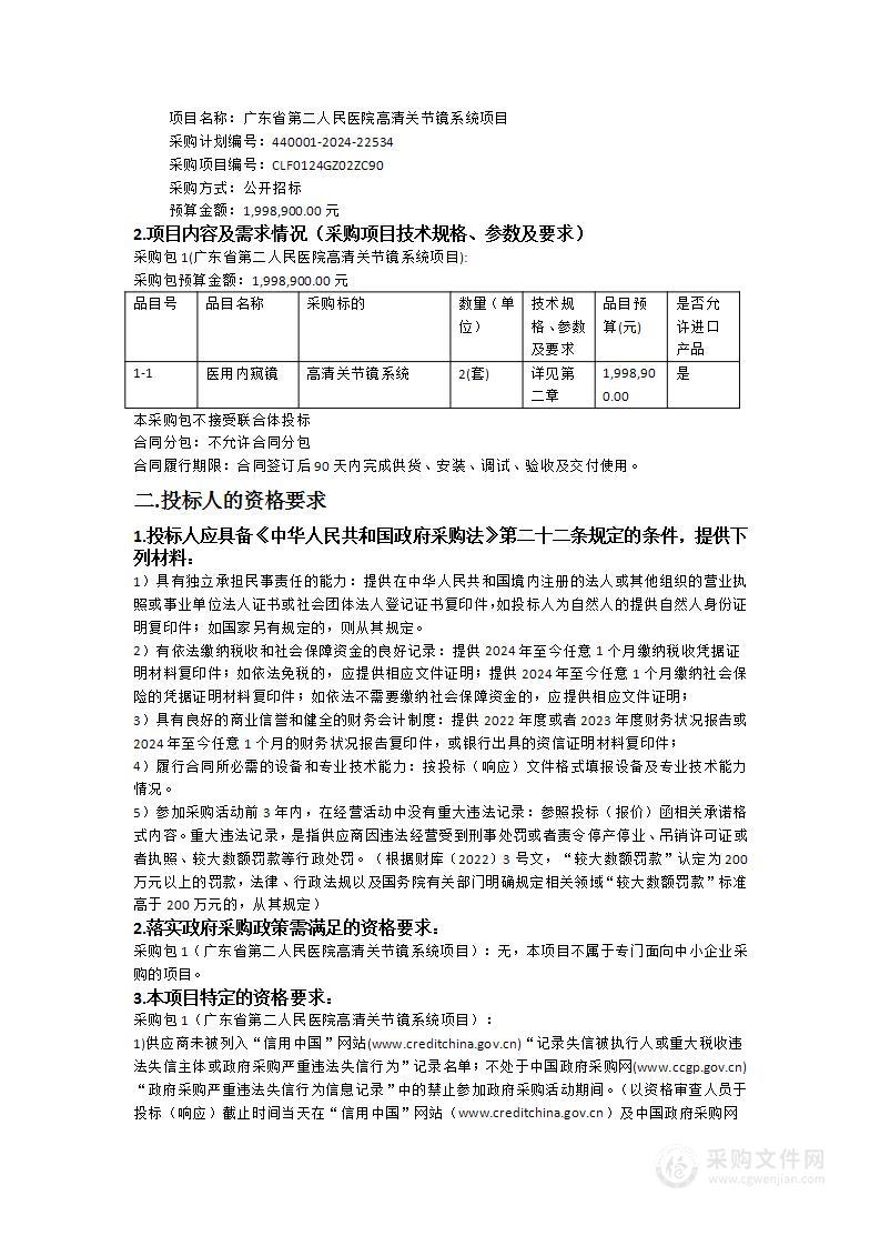 广东省第二人民医院高清关节镜系统项目