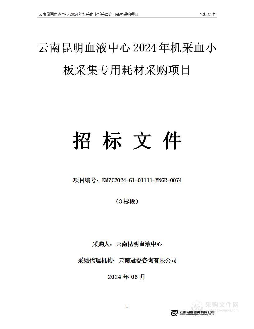 云南昆明血液中心2024年机采血小板采集专用耗材采购项目（3标段）