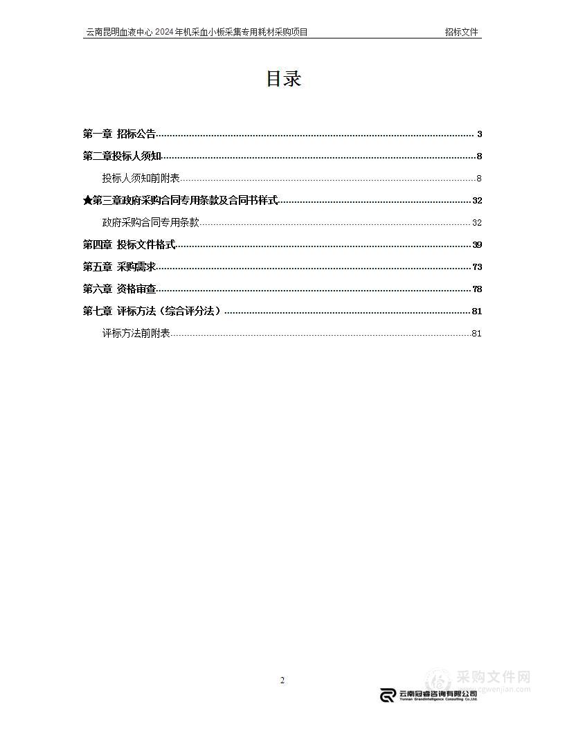 云南昆明血液中心2024年机采血小板采集专用耗材采购项目（3标段）