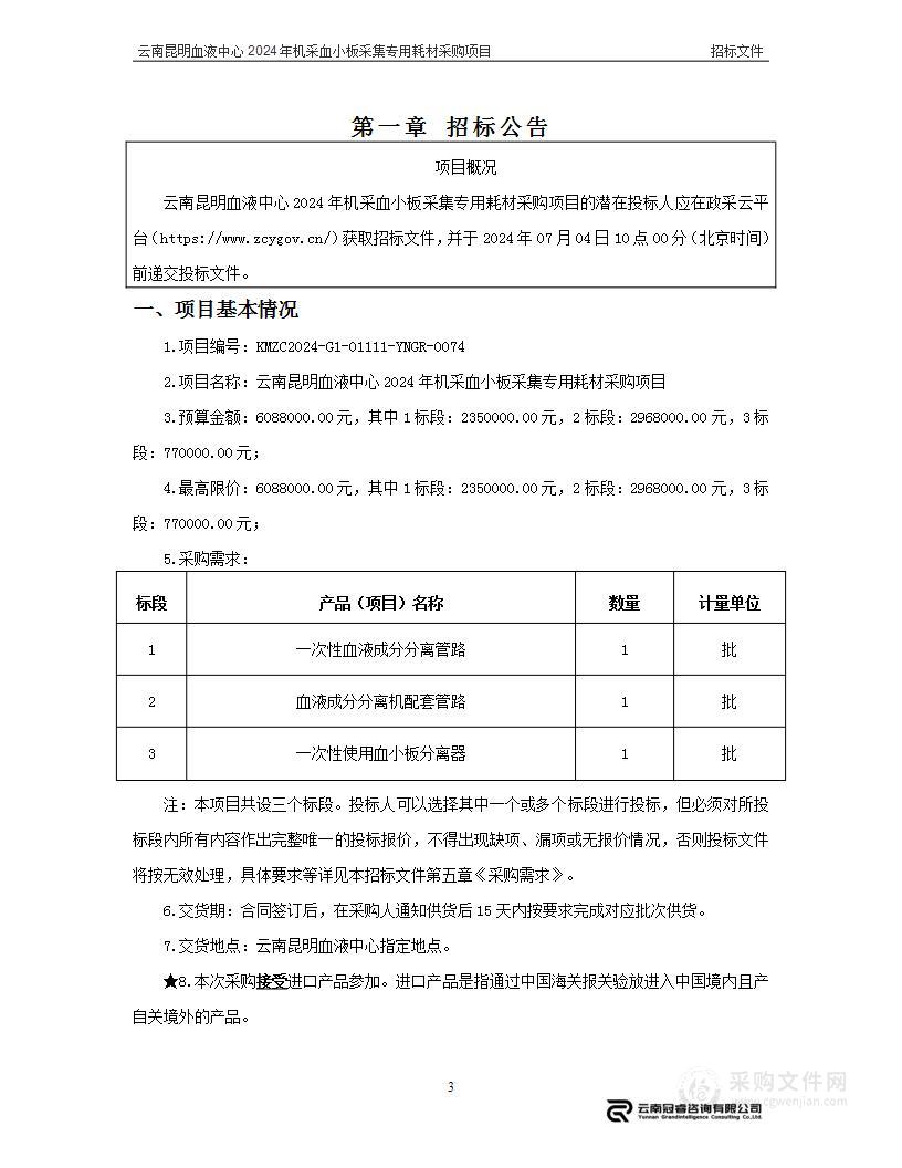 云南昆明血液中心2024年机采血小板采集专用耗材采购项目（3标段）