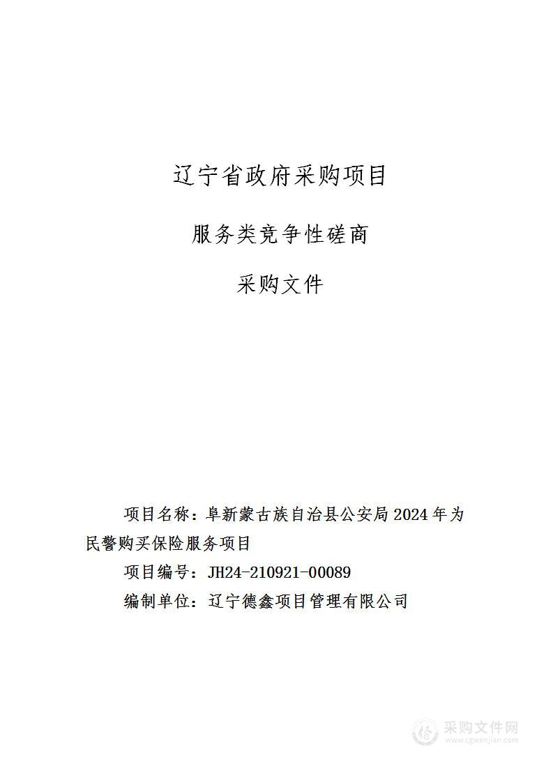 阜新蒙古族自治县公安局2024年为民警购买保险服务项目