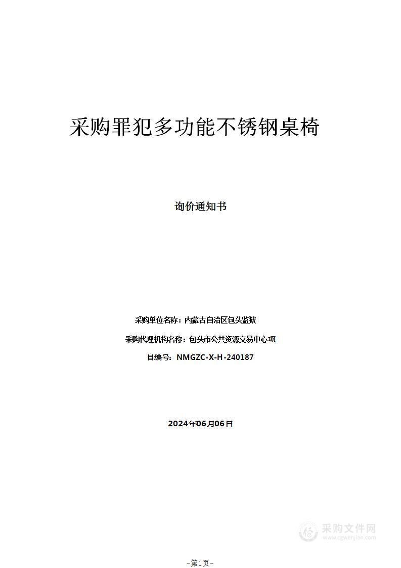 采购罪犯多功能不锈钢桌椅