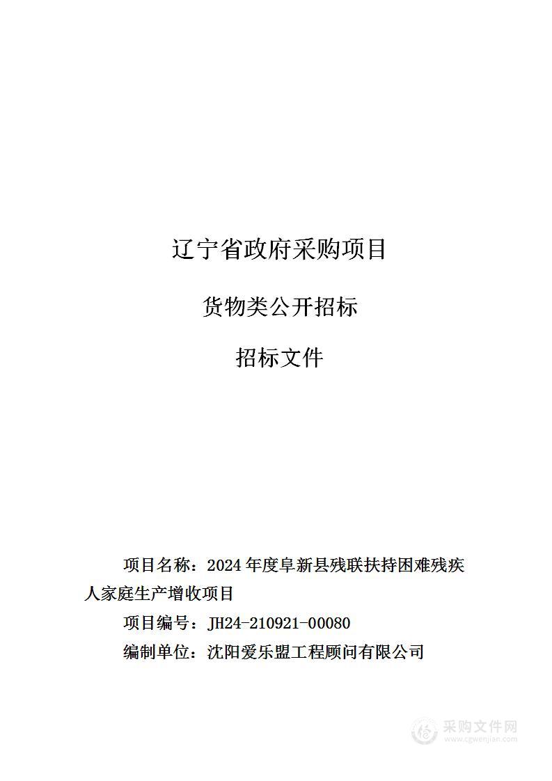 2024年度阜新县残联扶持困难残疾人家庭生产增收项目