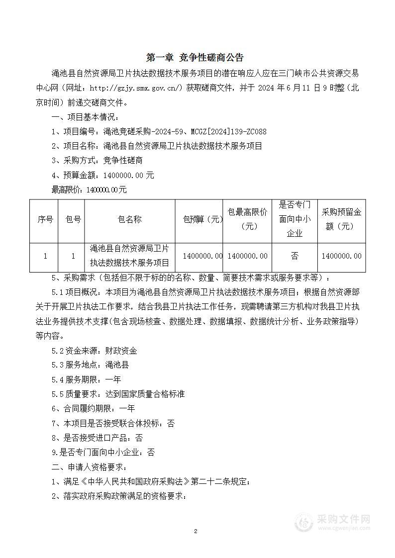 渑池县自然资源局卫片执法数据技术服务项目